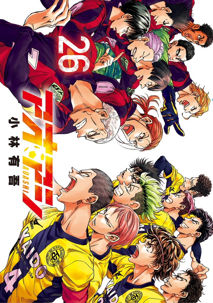 アオアシ（26） | 漫画全巻ドットコム