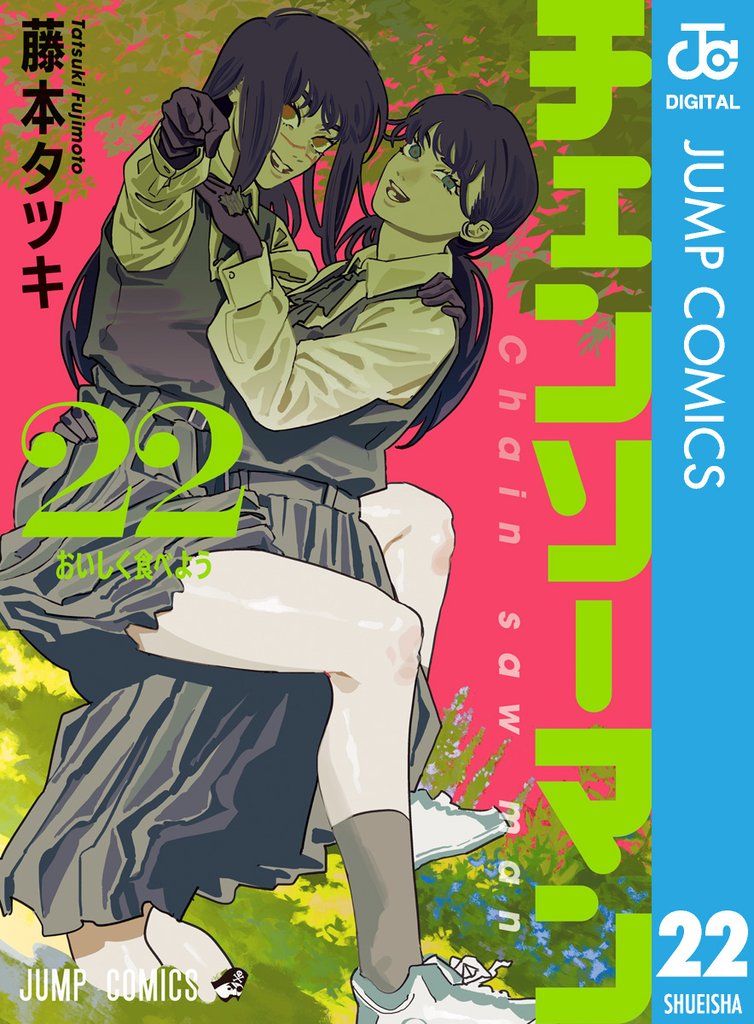 チェンソーマン 22 | 漫画全巻ドットコム