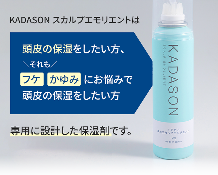KADASON（カダソン） 薬用スカルプエモリエント【2本定期コース