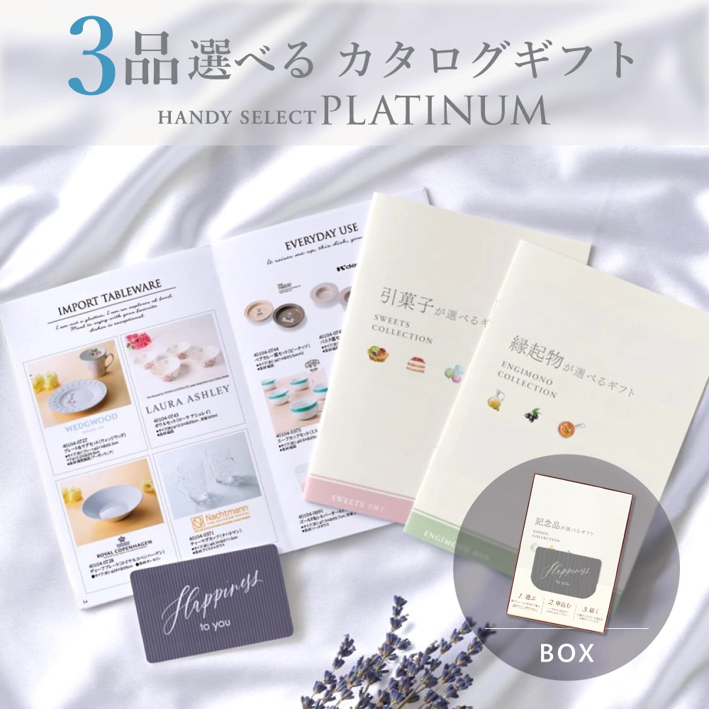 内祝い専用ハンディセレクト プラチナ】 3品 6,800円コース（プラチナ