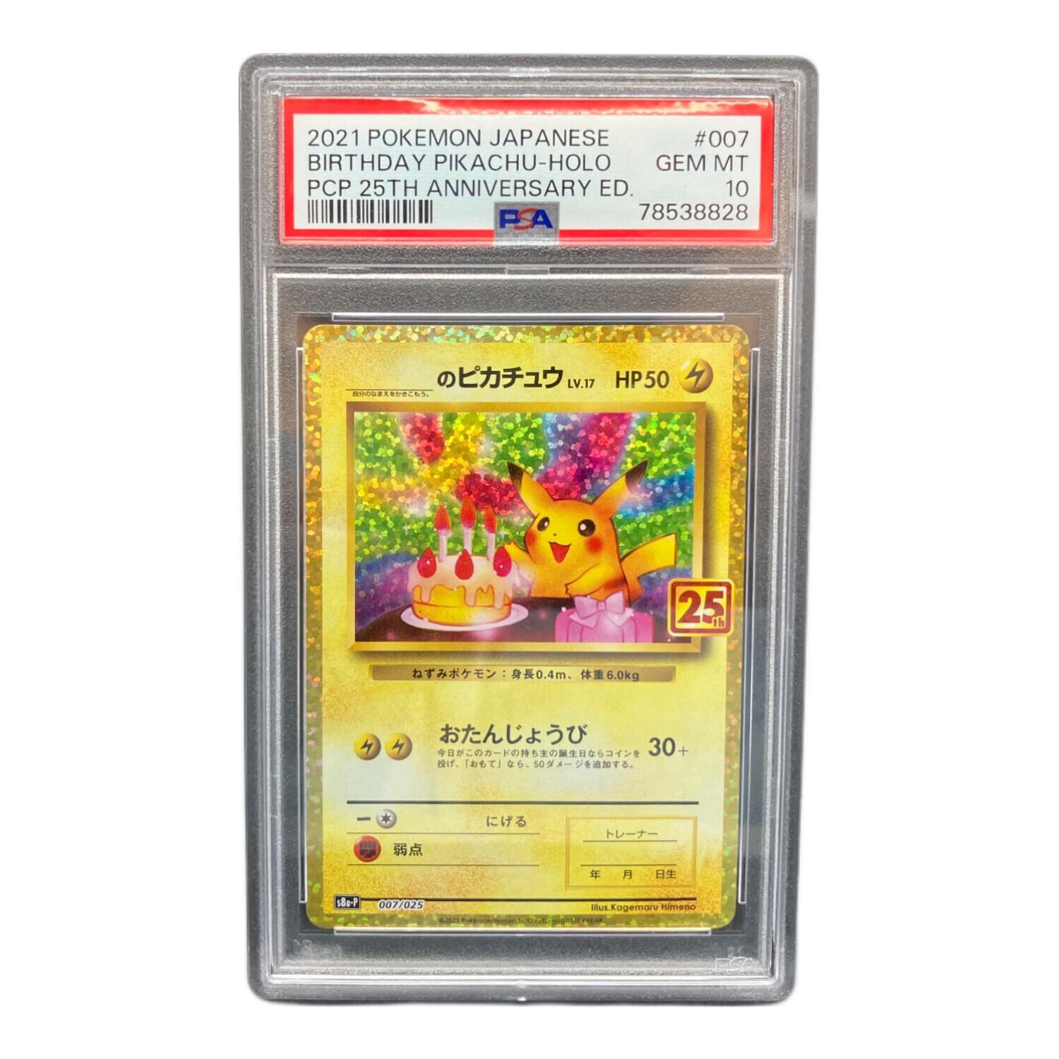 ポケモンカード 25th 誕生日ピカチュウ psa10 おたんじょうび