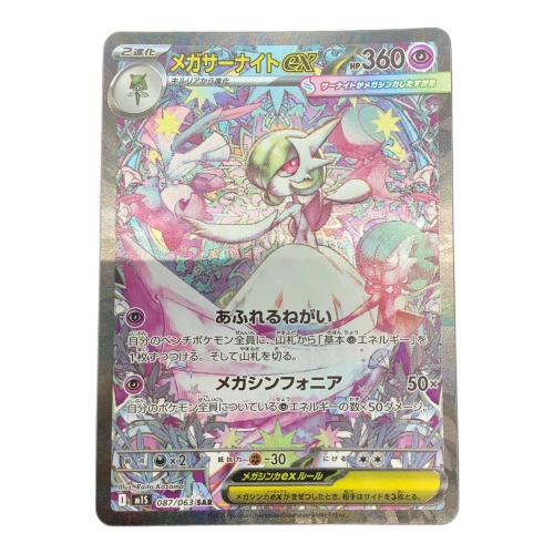 ポケモンカード メガサーナイトex 087/063 SAR｜トレファクONLINE