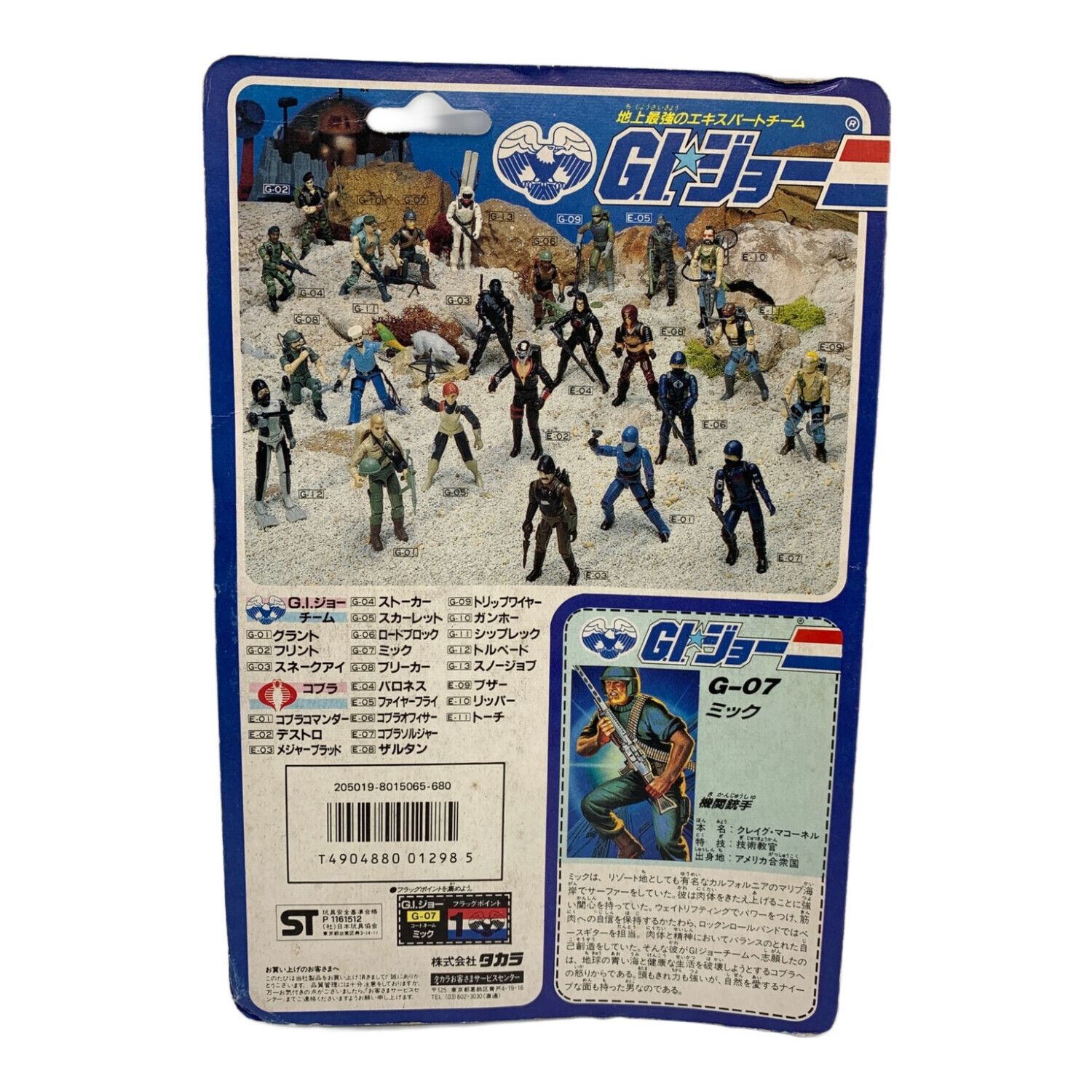 旧タカラ☆地上最強のエキスパートチーム G.I.ジョー G-07 ミック