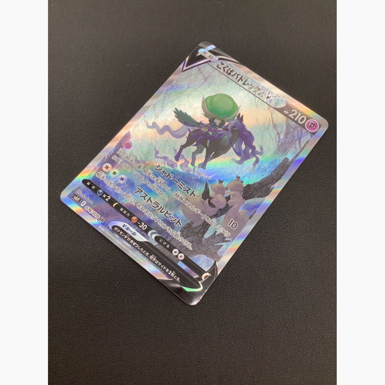 ポケモンカード こくばバドレックスV 076/070 SR(SA)｜トレファクONLINE