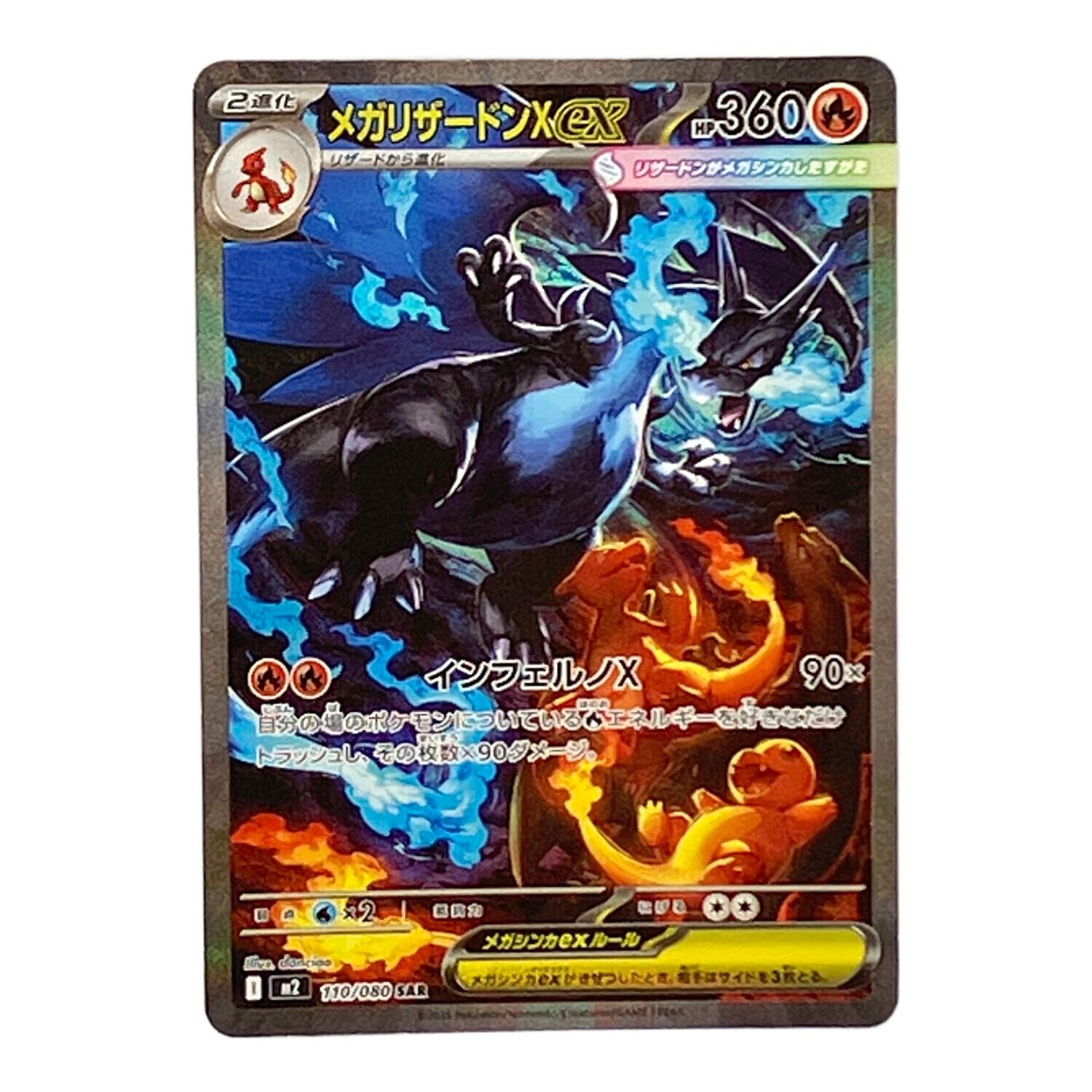 メガリザードンXex 110/080 SAR ポケモンカード｜トレファクONLINE