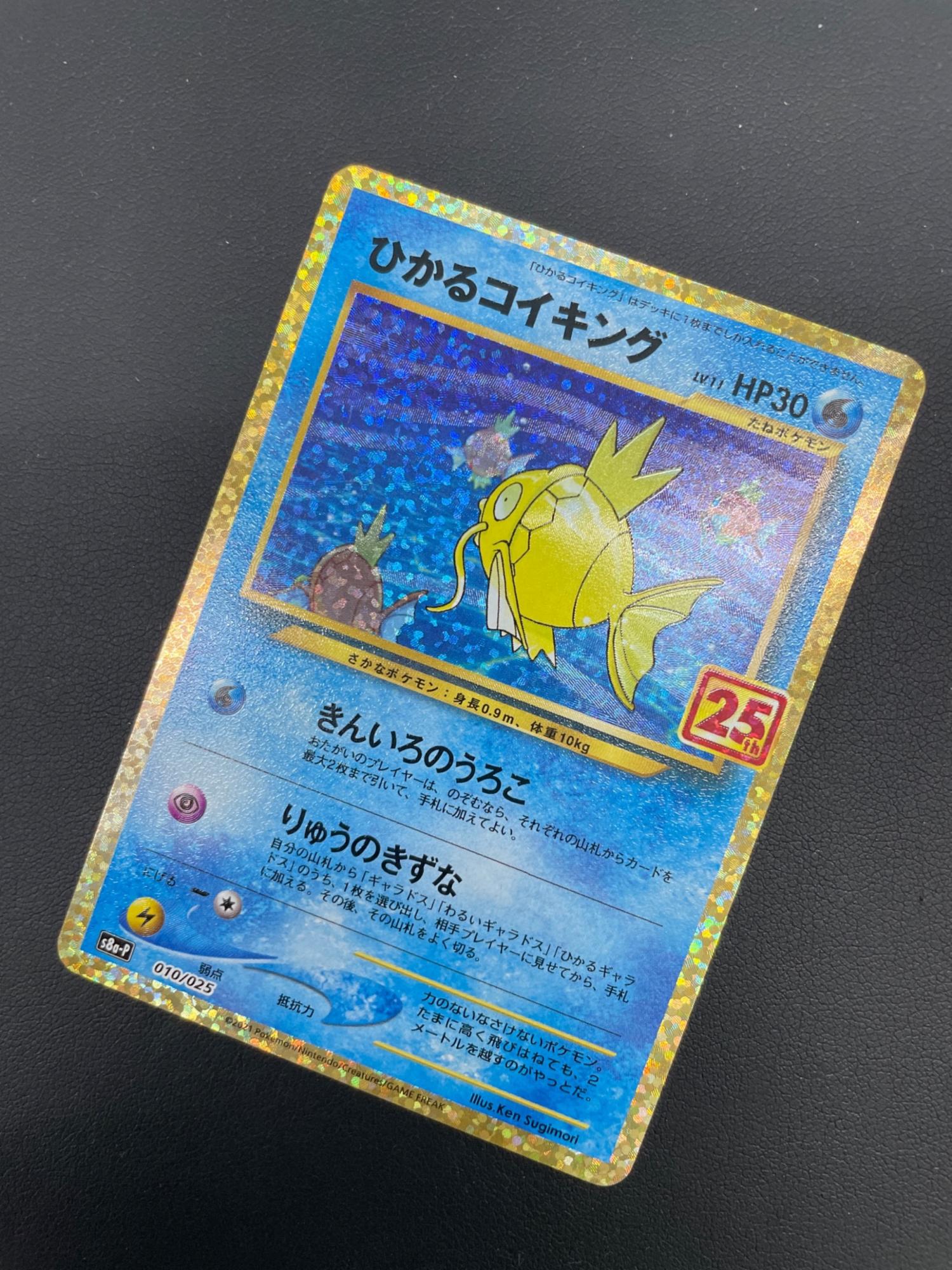 ポケモンカード ひかるコイキング 25th 010/025｜トレファクONLINE
