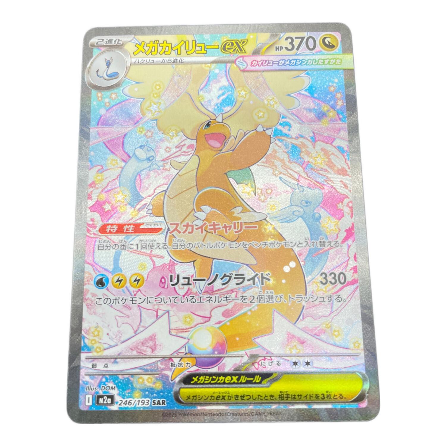 メガカイリューEX ポケモンカード 246/193 SAR｜トレファクONLINE