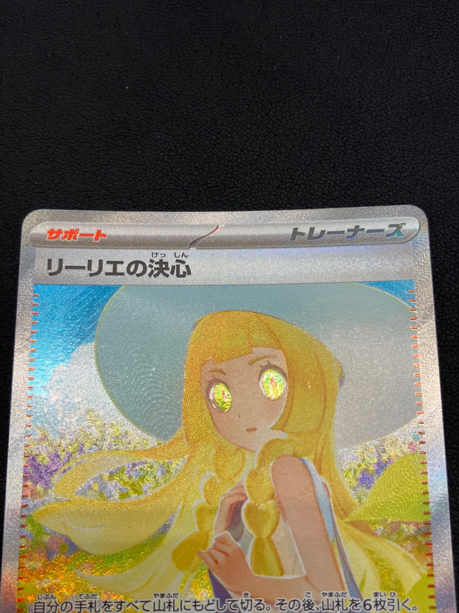 ポケカ リーリエの決心 SAR メガブレイブ リーリエの決心sar メガ