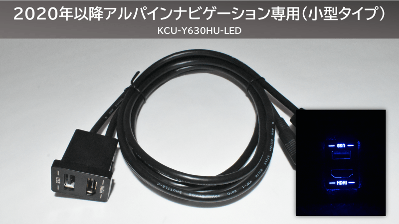 ブルーLED ビルトインUSB/HDMI接続ユニット(2020年製以降アルパイン