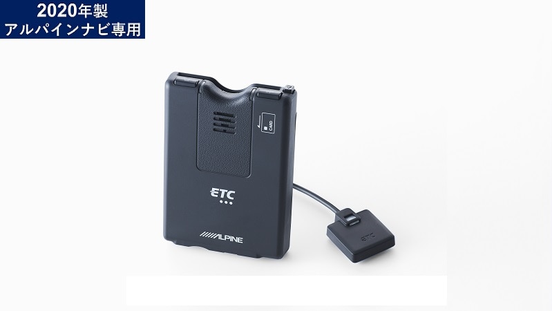 ETC車載器(2020年製以降アルパインナビ専用): オプション/アクセサリー