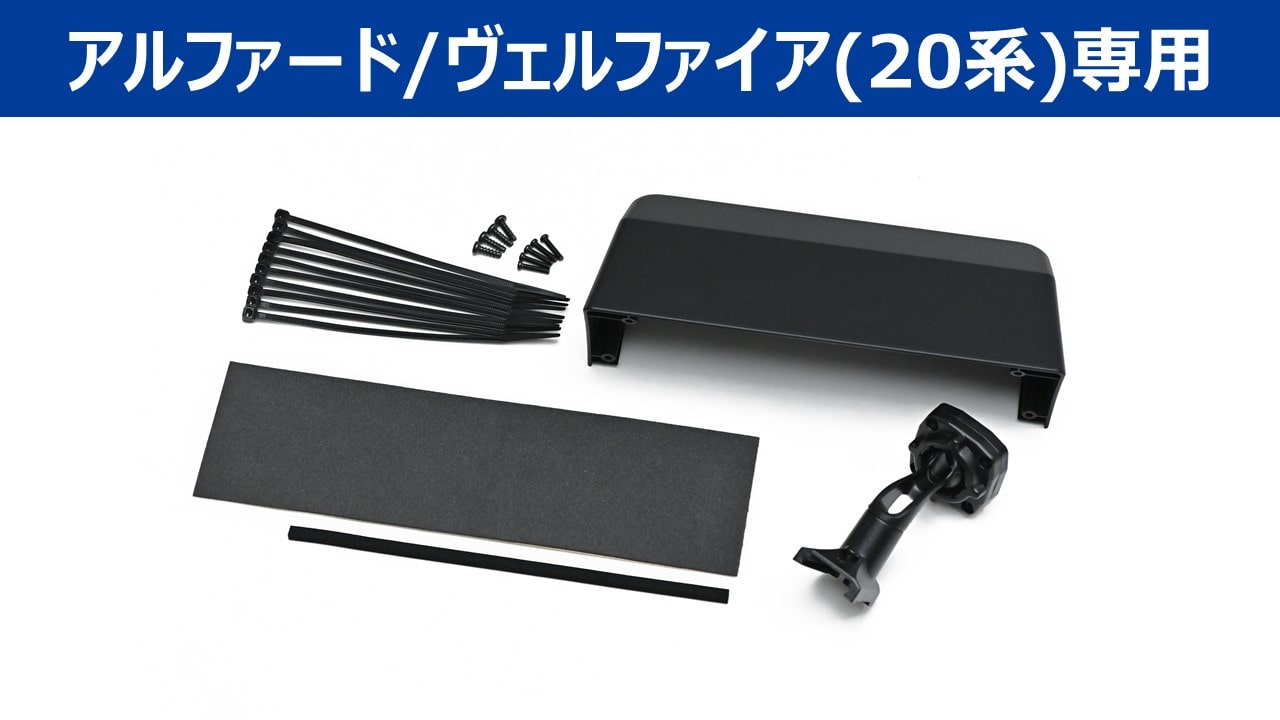 取付けキット/デジタルミラー取付けキットアルパイン公式直販サイト
