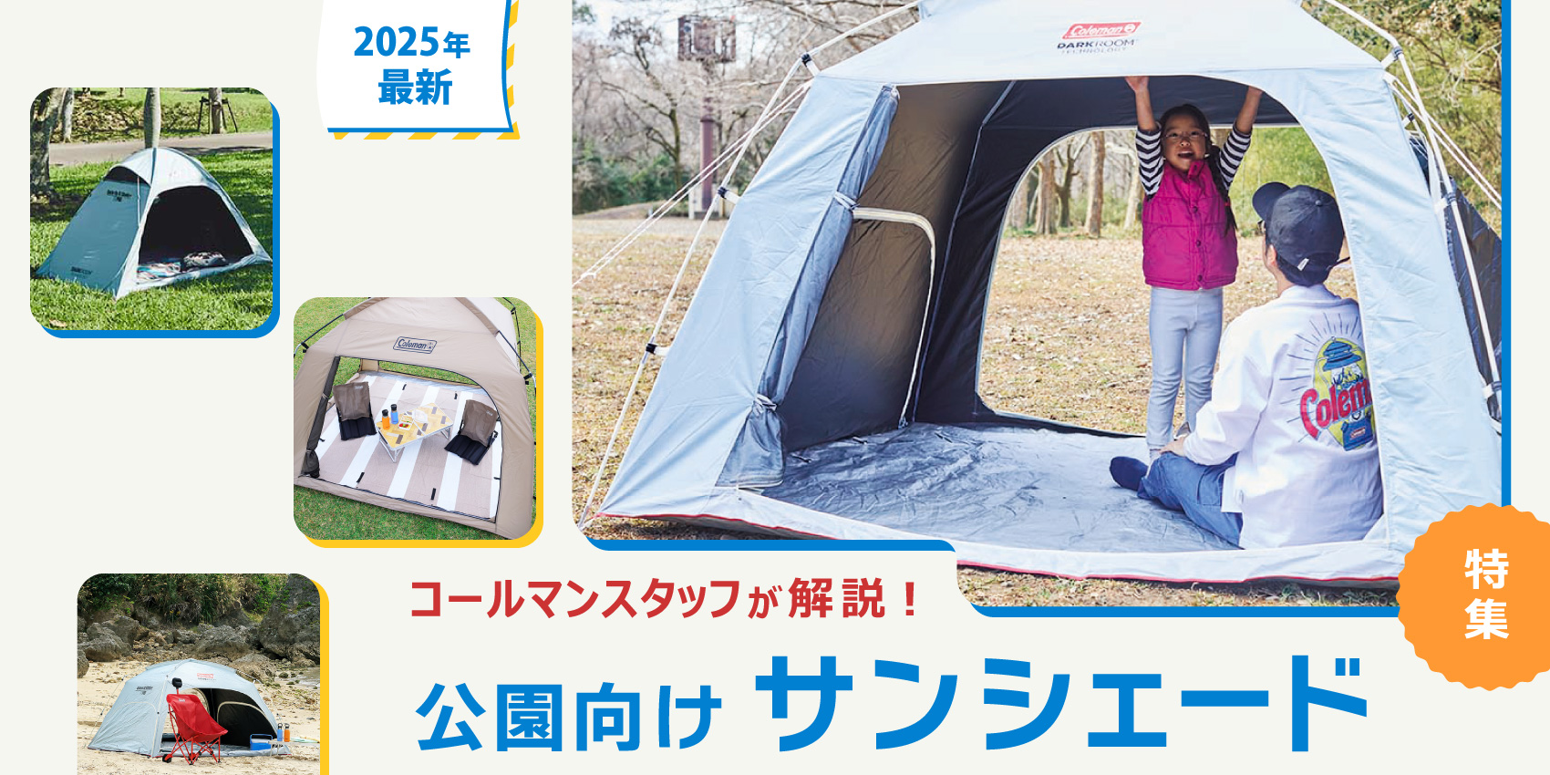 2025年最新】コールマンスタッフが解説！公園向けサンシェード（テント