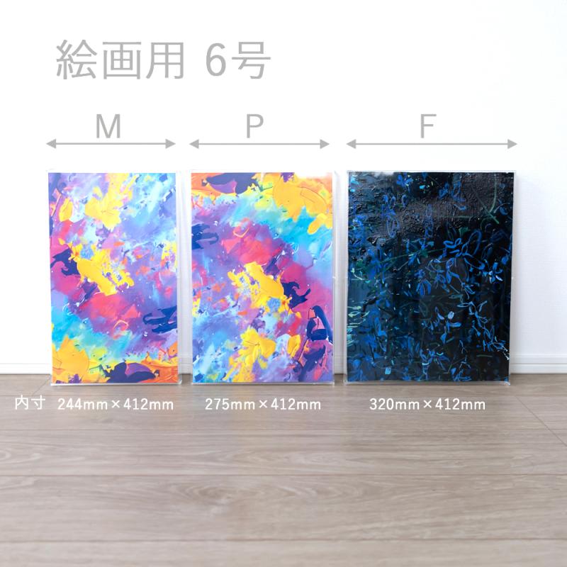 フレームレス アクリルピクチャーカバー 絵画用6号 M/P/Fサイズ