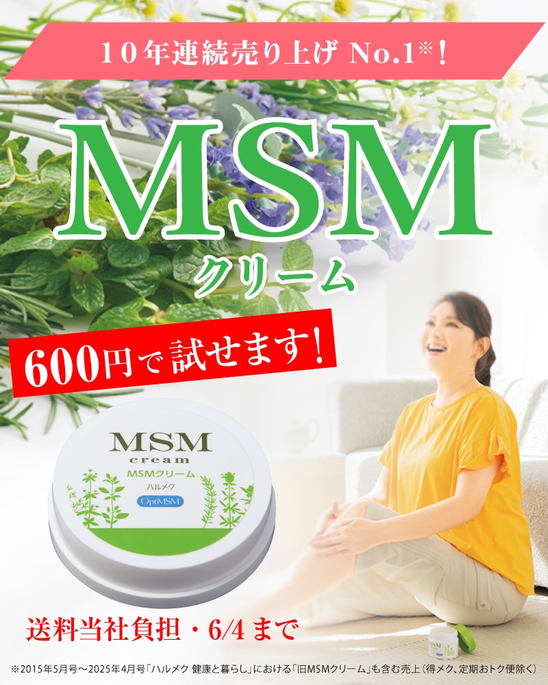 ハルメク MSMクリーム: ｜ カタログ通販のハルメク