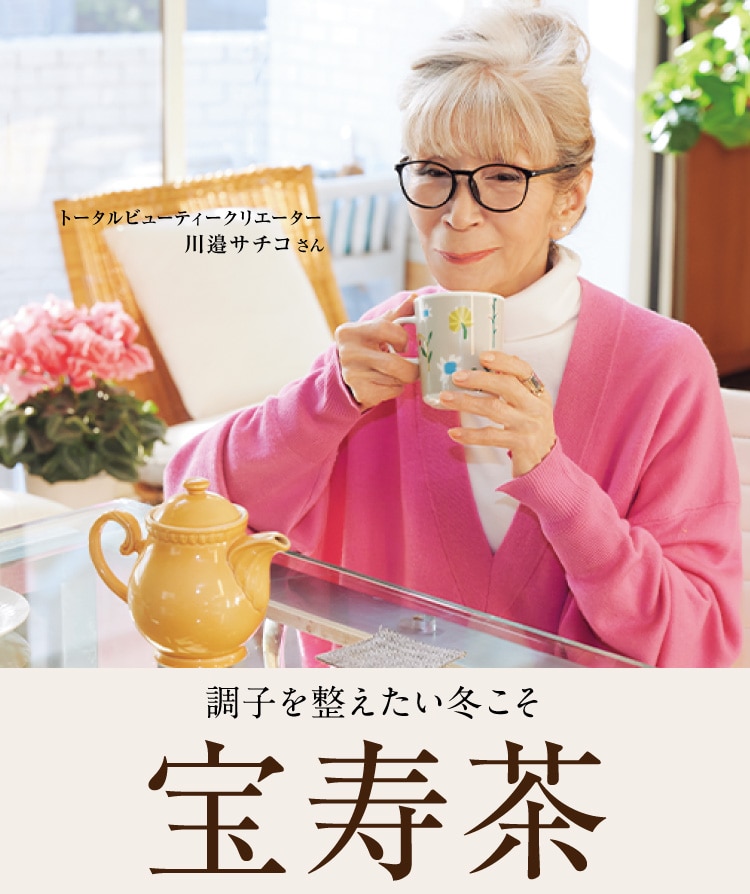 和漢18種がうるおし､巡り､整える。: ｜ カタログ通販のハルメク