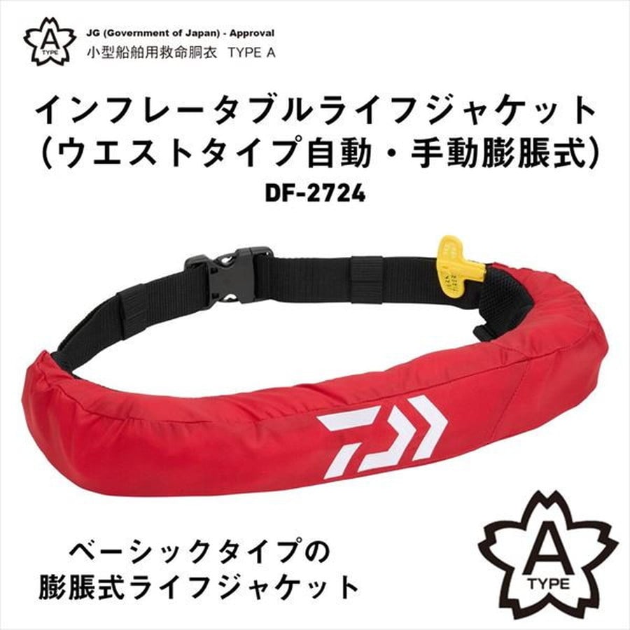 ダイワ ライフジャケット DF-2724 インフレータブルライフジャケット