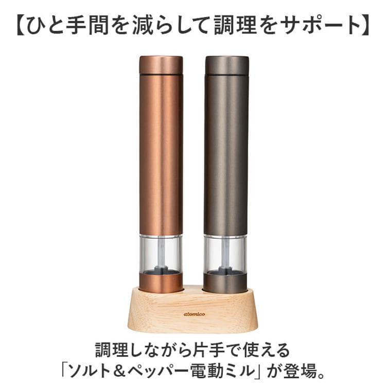 ソルト アンド ペッパー ミル 電動 通販 ソルト＆ペッパー 電動ミル