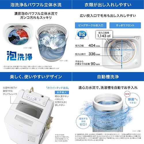 パナソニック(Panasonic) NA-JFA808-W クリスタルホワイト 全自動洗濯