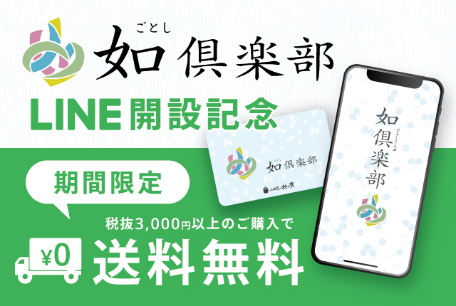 如倶楽部 LINE開始記念 送料無料キャンペーン - 鈴廣オンライン