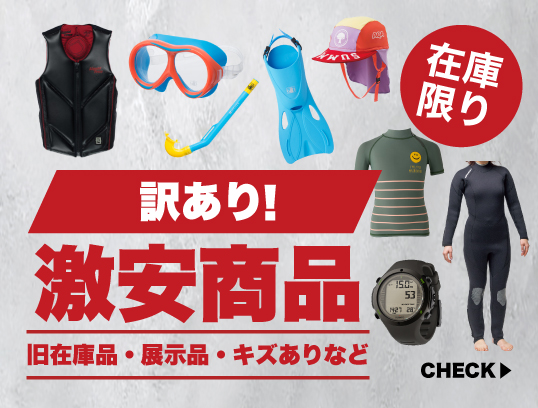 ☆ダイビングショップmic21 - 直ぐにお届け、ダイビング器材の通販