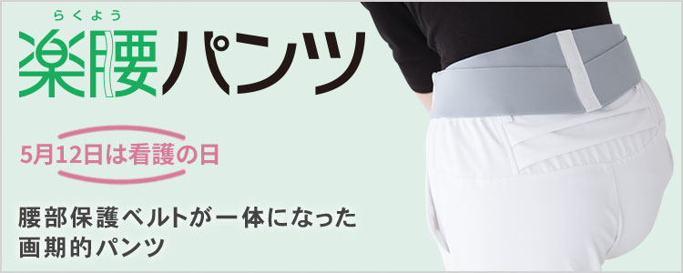 メディカル 楽腰パンツ ｜ ナースウェア 白衣・ナースシューズ特集