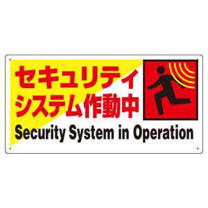 防犯標識 802－61 セキュリティシステム作動中 | 【ミドリ安全