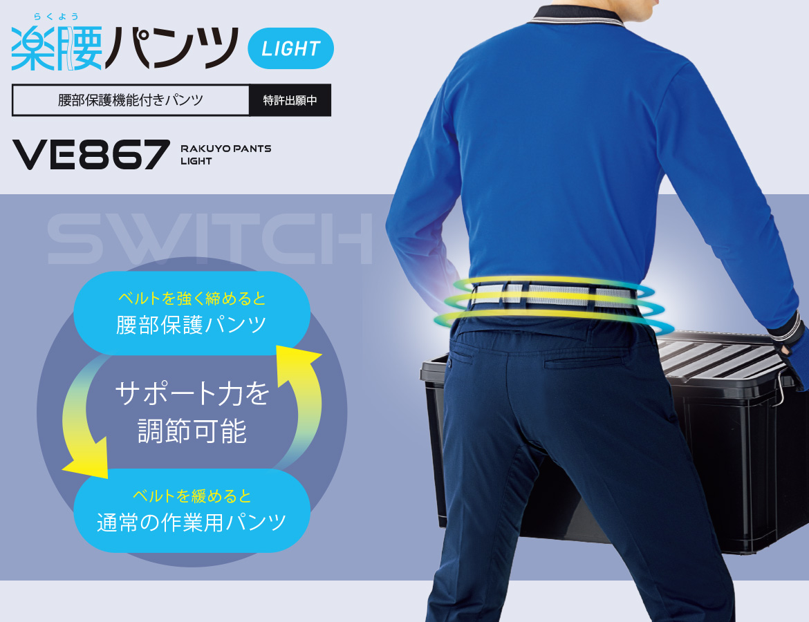 楽腰パンツ単体 VE867下 ネイビー | 【ミドリ安全】公式通販