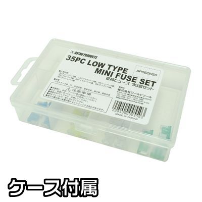 AP 低背ヒューズセット (35個入) — PLOW(プラウ)公式ストア