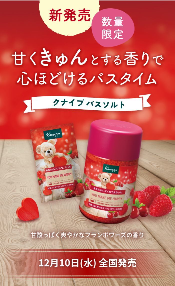 クナイプ バスソルト：お肌にやさしい天然岩塩と天然ハーブが贅沢に