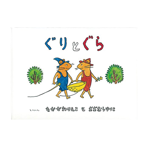 福音館書店】ぐりとぐら｜教育・保育をサポートするオンラインショップ