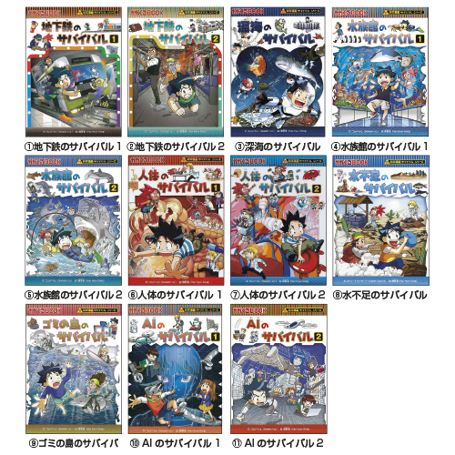朝日新聞出版】科学漫画 サバイバルシリーズ｜教育・保育をサポート