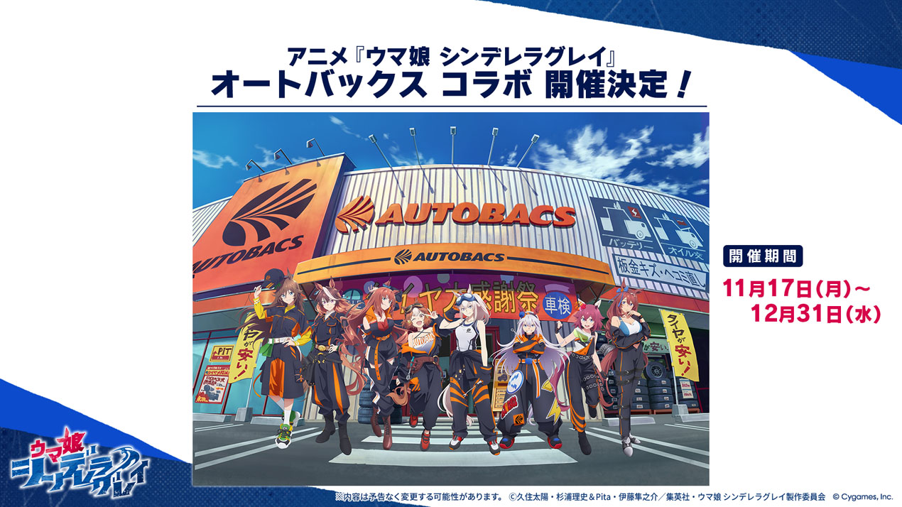 アニメ『ウマ娘 シンデレラグレイ』と「オートバックス」のコラボが11