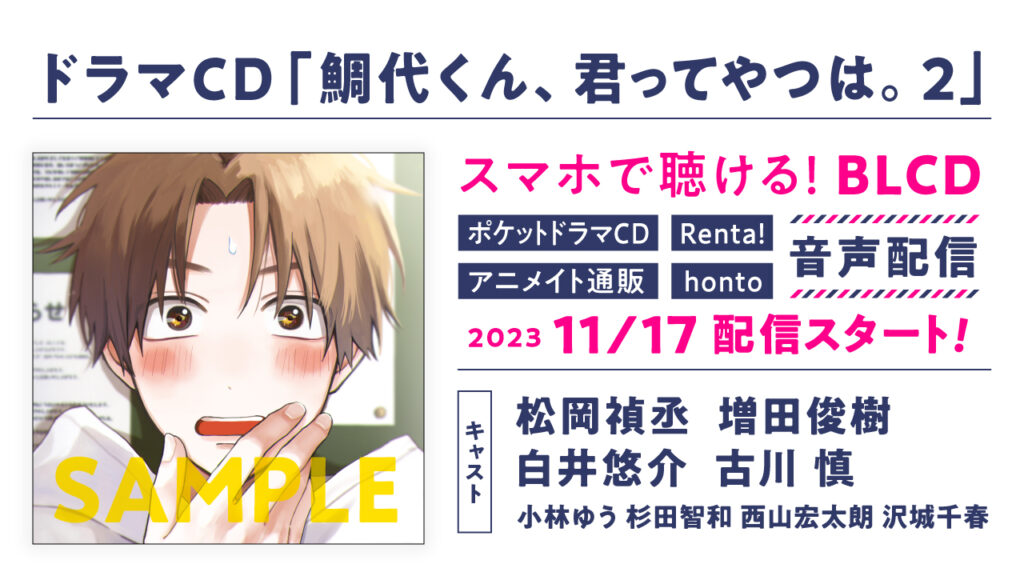 ドラマCD『鯛代くん、君ってやつは。2』が2023年11月17日に発売！ 特別