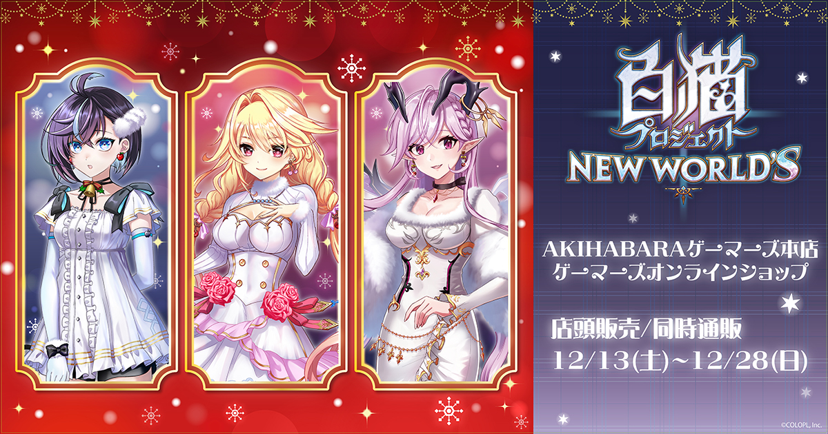 白猫プロジェクト』POP UP SHOP inゲーマーズが2025年12月13日より開催