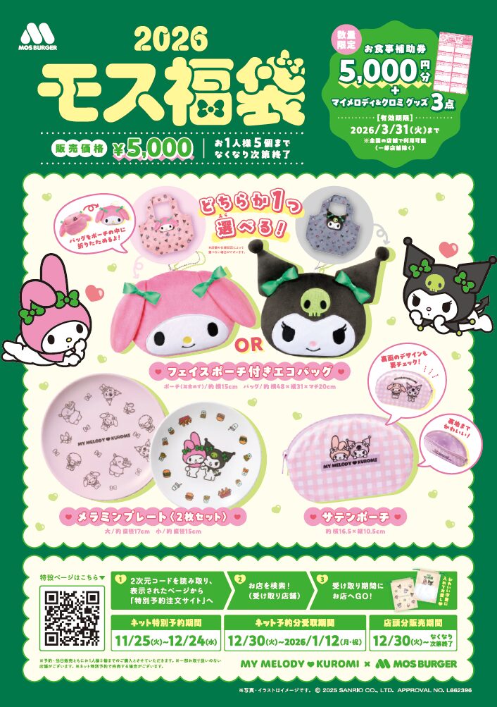 マイメロディ＆クロミ×モスバーガーのコラボ第2弾は「2026モス福袋