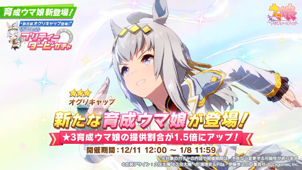 ウマ娘』新衣装のオグリキャップが12月11日に新育成ウマ娘として登場