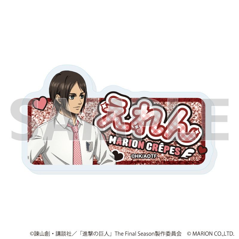 おなまえアクリルプレートバッジ「TVアニメ『進撃の巨人』The Final