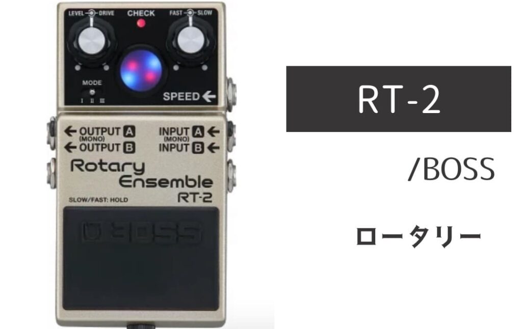 BOSS「RT-2 Rotary Ensemble」レビュー：これぞレスリーサウンドの聖域！