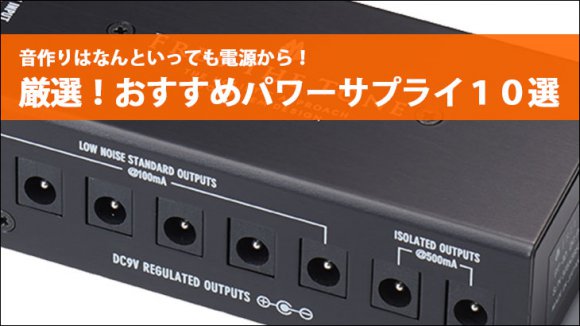 失敗しない】パワーサプライおすすめ10選｜ノイズの原因は電源？徹底