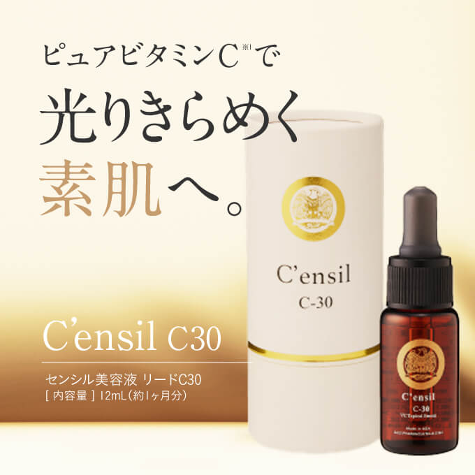 センシル美容液 C'ensil C30 取扱店舗 エクセレントメディカル