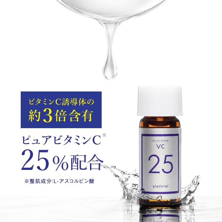 高濃度25%ビタミンC配合美容液・お試し プラスピュアVC25