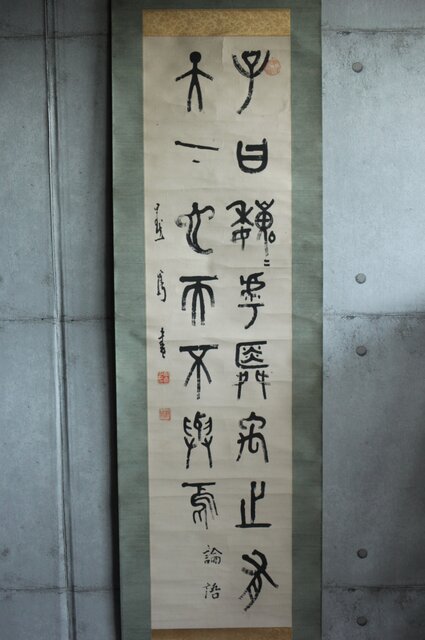 掛け軸 論語一則 王金懐書 掛け軸 論語一則 王金懐書 論語』（孔子