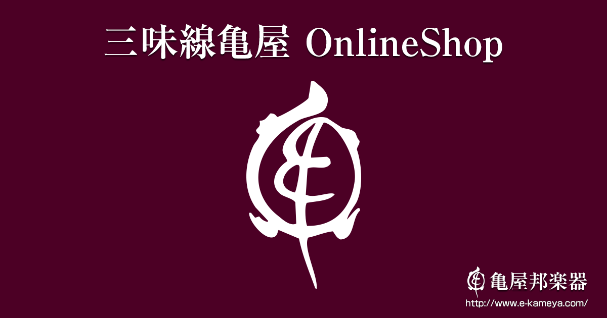三味線糸各種 | 付属品 | 三味線亀屋 Onlineshop
