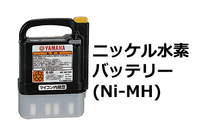ヤマハ 電動車いす用 リチウムイオンバッテリー［Li-ion］※旧タイプ