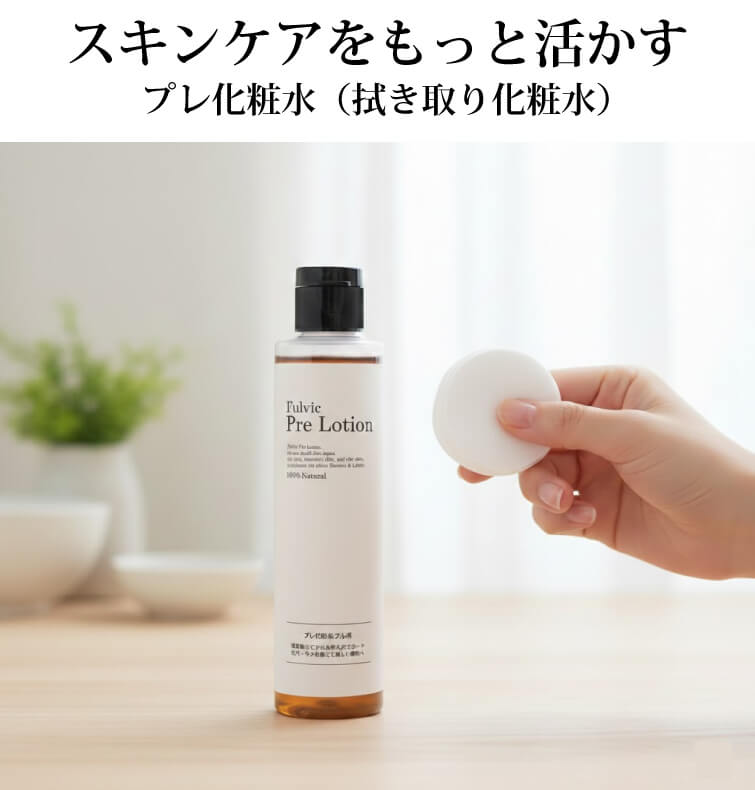 プレ化粧水フルボ（拭き取り化粧水／無香料）200ml＋アルピニ