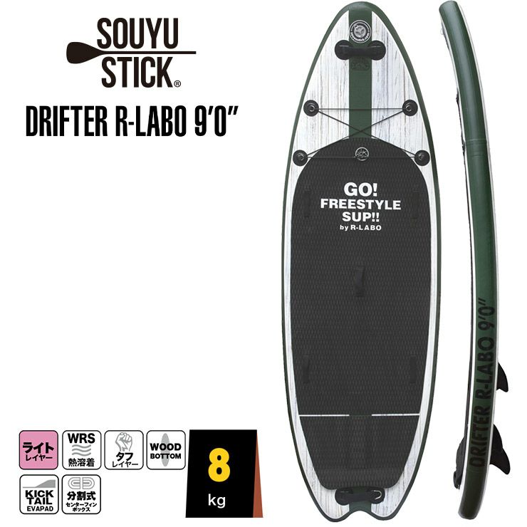SOUYU STICK ソウユウスティック DRIFTER R-LABO 9'0' ドリフター