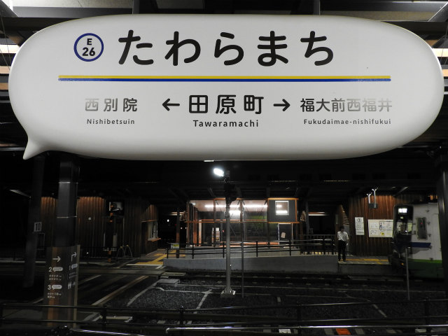 えちぜん鉄道三国芦原線の駅名標 - 駅名標あつめ。