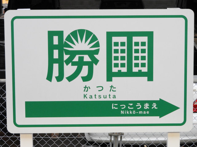 ひたちなか海浜鉄道の駅名標 - 駅名標あつめ。
