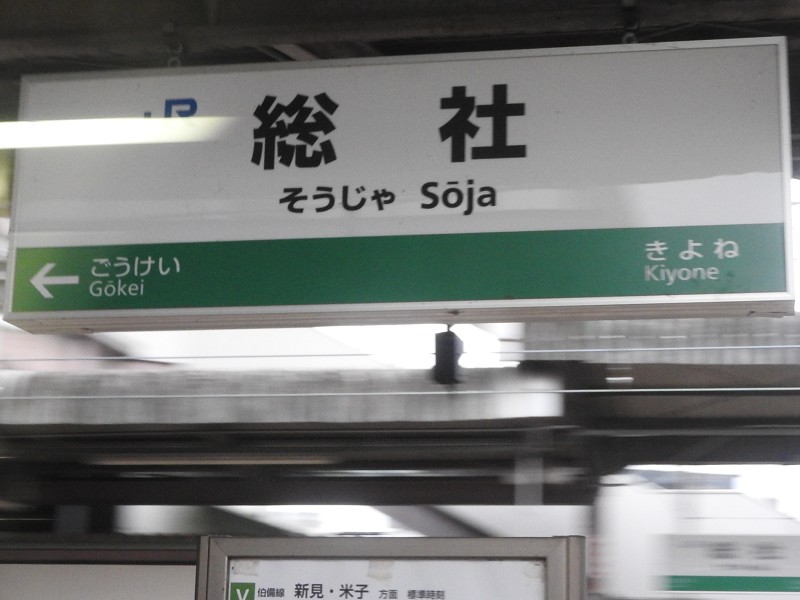 鉄道駅名標 こまがね みのぶ