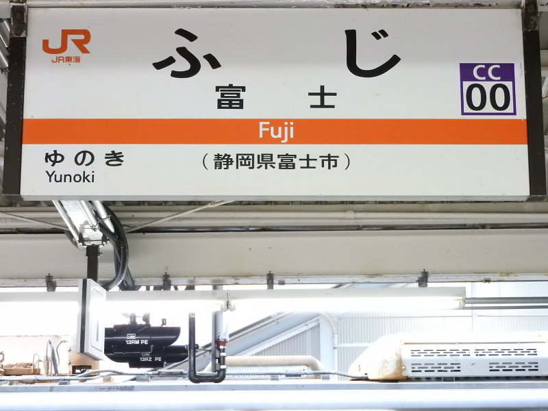 身延線の駅名標 - 駅名標あつめ。